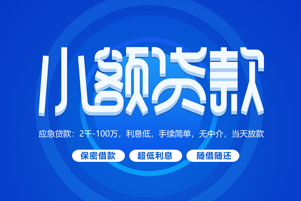 深圳龙华信用贷快速小额贷款-深圳龙华信用贷上门空放-深圳龙华信用贷个人贷款额