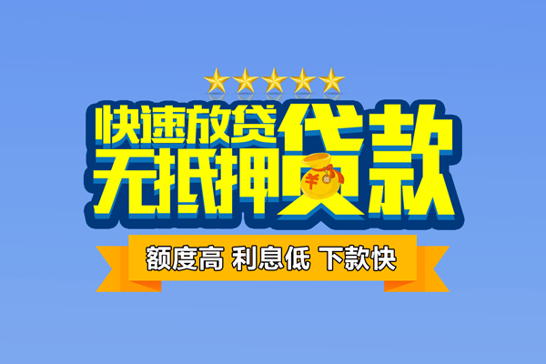 深圳龙华信用贷小额贷款当天放款-深圳龙华信用贷借贷-深圳龙华信用贷借钱找谁
