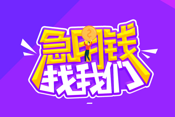 深圳龙华信用贷空放-深圳龙华信用贷快速借钱-深圳龙华信用贷短借