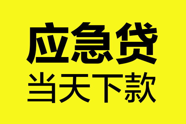 深圳龙华信用贷民间私借-深圳龙华信用贷地区短借-深圳龙华信用贷私人贷款都有哪些平台