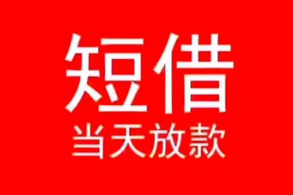 深圳龙华信用贷私人短借-深圳龙华信用贷靠谱私人借钱-深圳龙华信用贷个人上门借贷