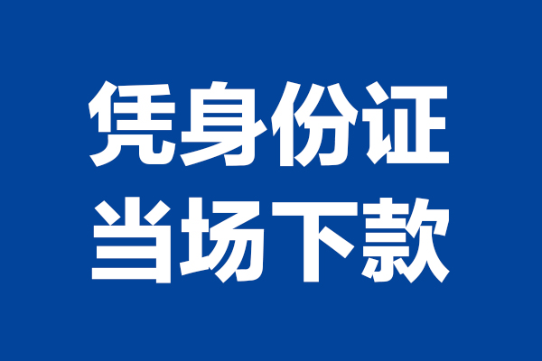 深圳龙华信用贷短借私借空放-深圳龙华信用贷无抵押私借空放-深圳龙华信用贷民间借贷无抵押