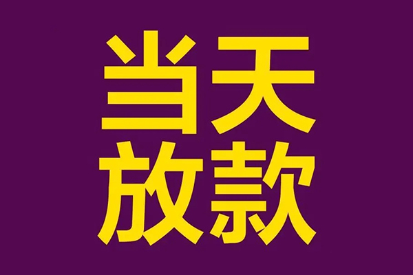 深圳龙华信用贷借款当天放款水钱-深圳龙华信用贷短借私人-深圳龙华信用贷私借户不考察