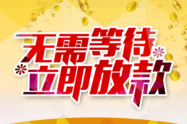 深圳龙华信用贷私人借钱-深圳龙华信用贷正规小额贷款-深圳龙华信用贷空放贷款