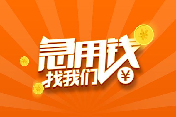 深圳龙华信用贷无抵押私借空放-深圳龙华信用贷身份证贷款在线-深圳龙华信用贷民间借贷无抵押