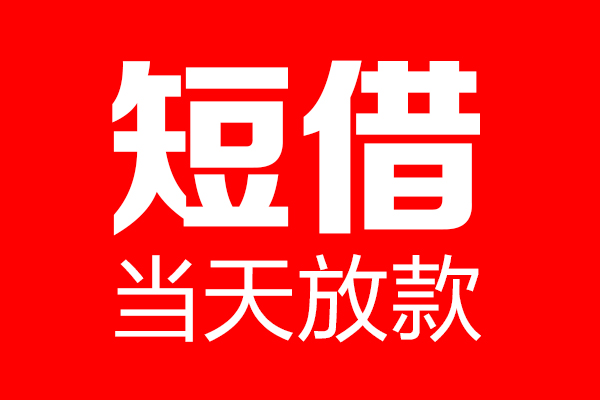 深圳龙华信用贷个人贷款小额贷款-深圳龙华信用贷信用贷款-深圳龙华信用贷私借空放直接上门