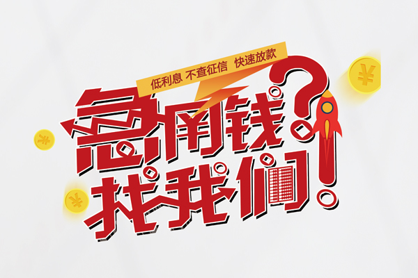 深圳龙华信用贷个人借钱-深圳龙华信用贷私借空放当场拿钱-深圳龙华信用贷民间借贷无视黑白